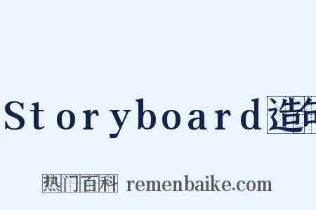 Storyboard造句是什么意思的图片